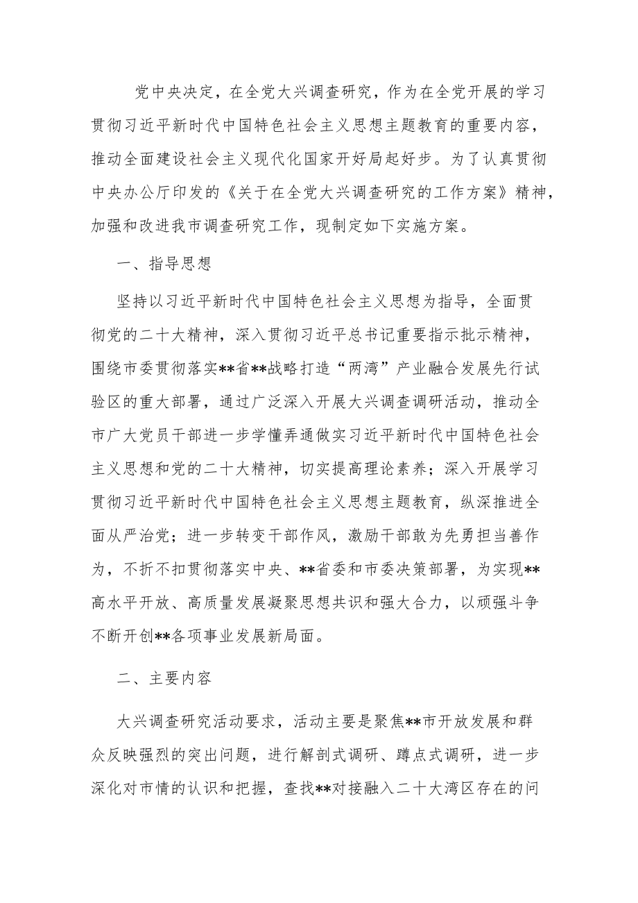 关于在全市大兴调查研究的实施方案.docx_第1页