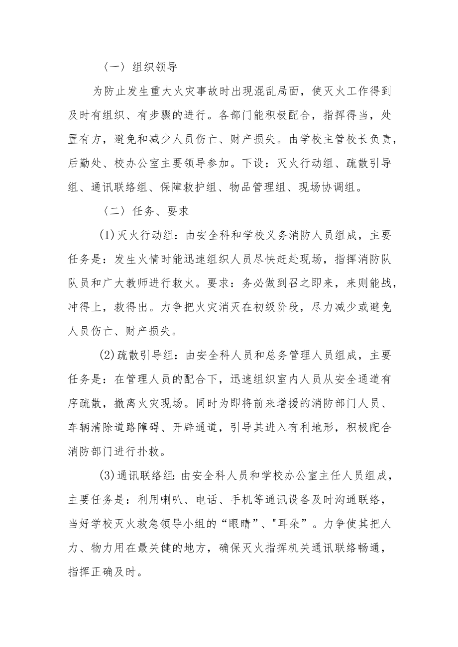 学校消防安全应急预案.docx_第2页