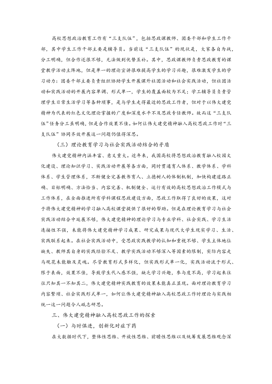 2023年将伟大建党精神融入高校思政工作思考与探索.docx_第3页