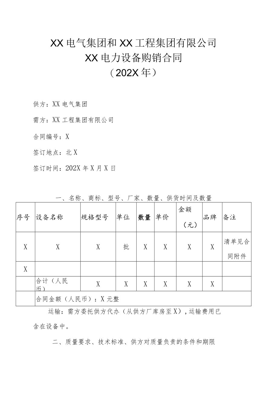 XX电气集团和XX工程集团有限公司XX电力设备购销合同（202X年）.docx_第1页