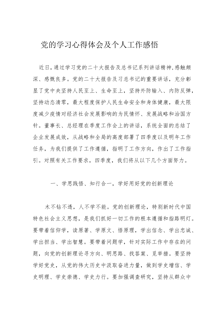 党的学习心得体会及个人工作感悟.docx_第1页