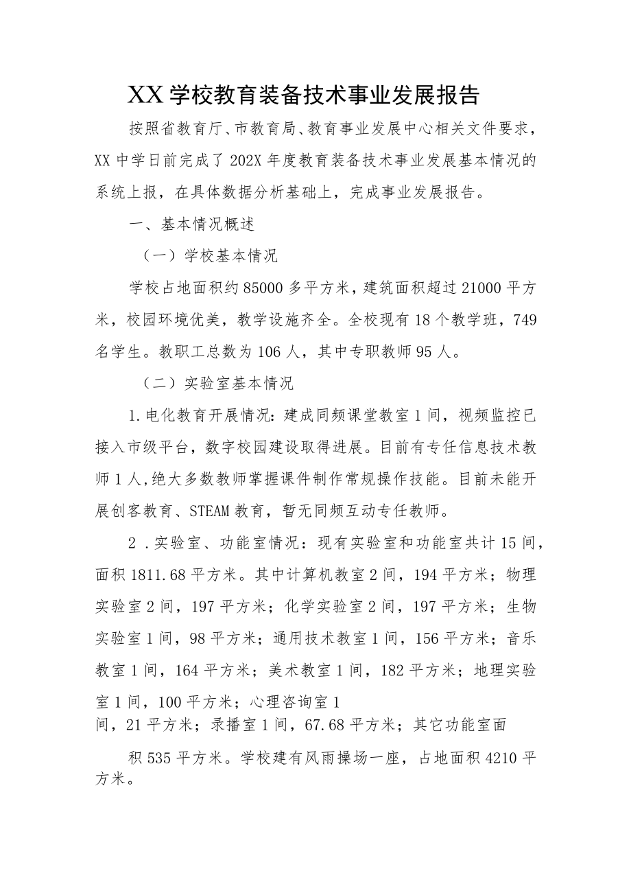 XX学校教育装备技术事业发展报告.docx_第1页