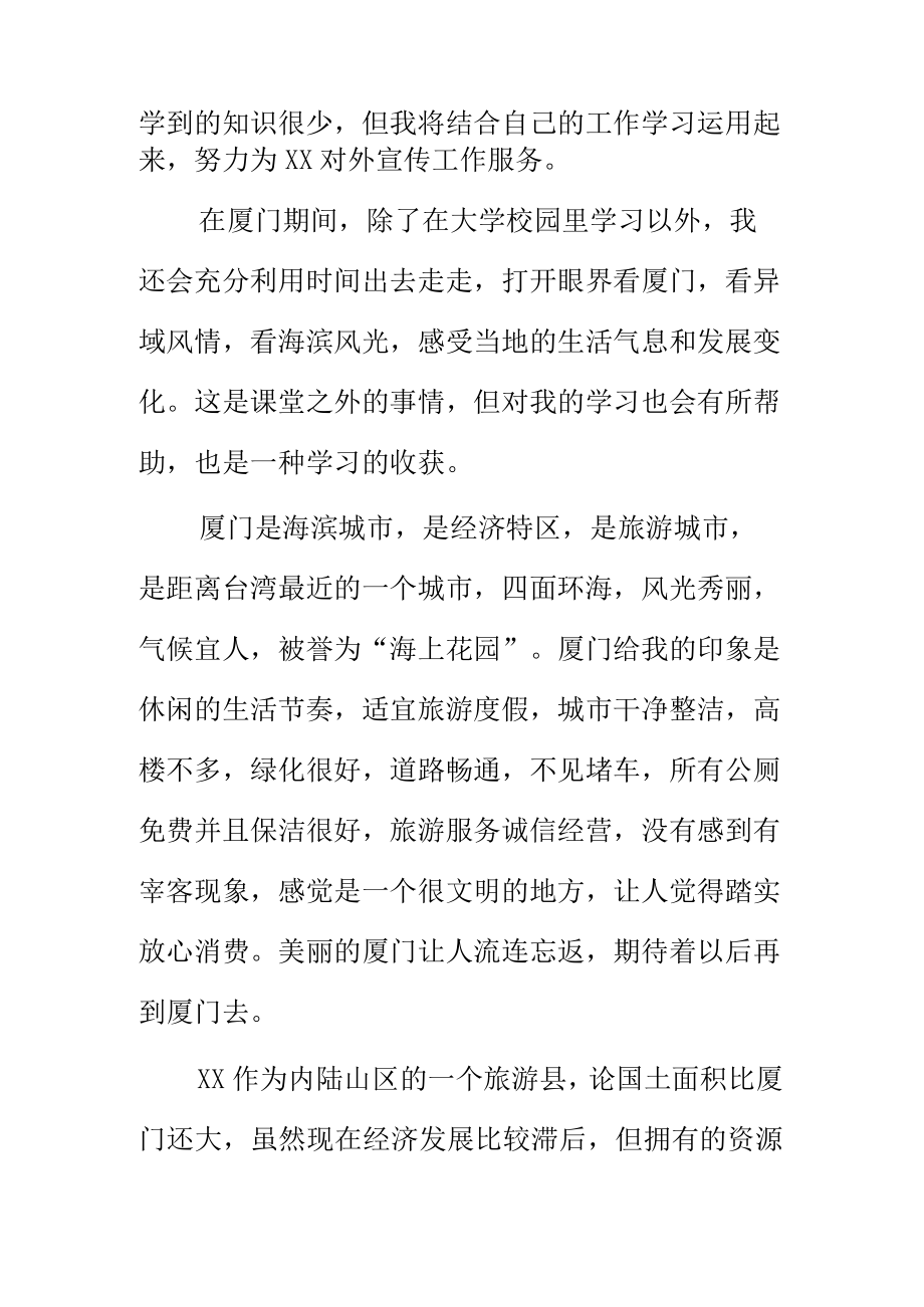 开阔视野增强信心做好外宣工作赴厦门大学培训学习体会.docx_第3页