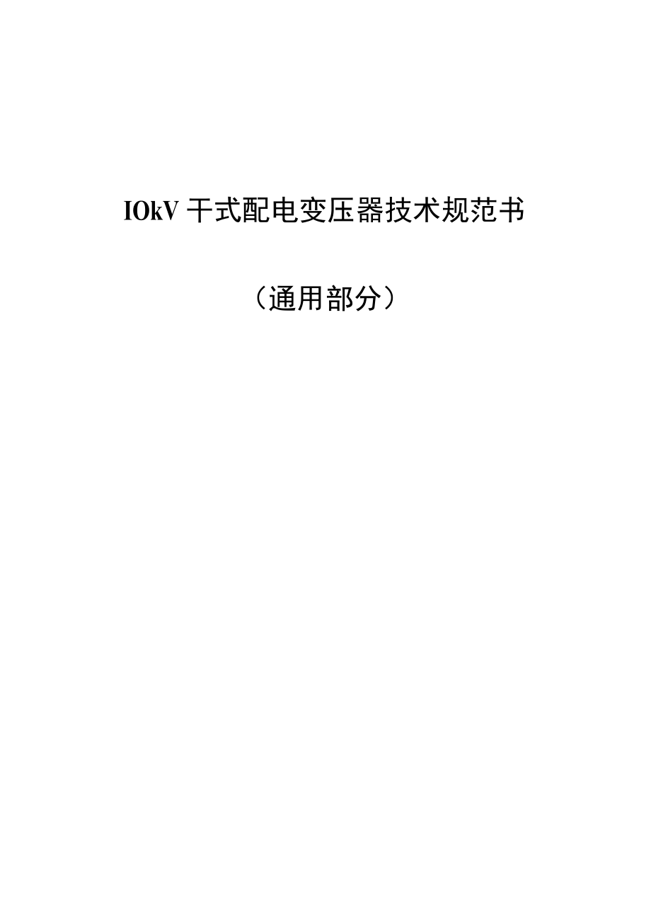 10kV干式配电变压器技术规范书.docx_第1页