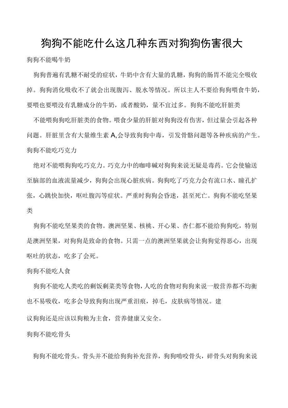 狗狗不能吃什么 这几种东西对狗狗伤害很大.docx_第1页