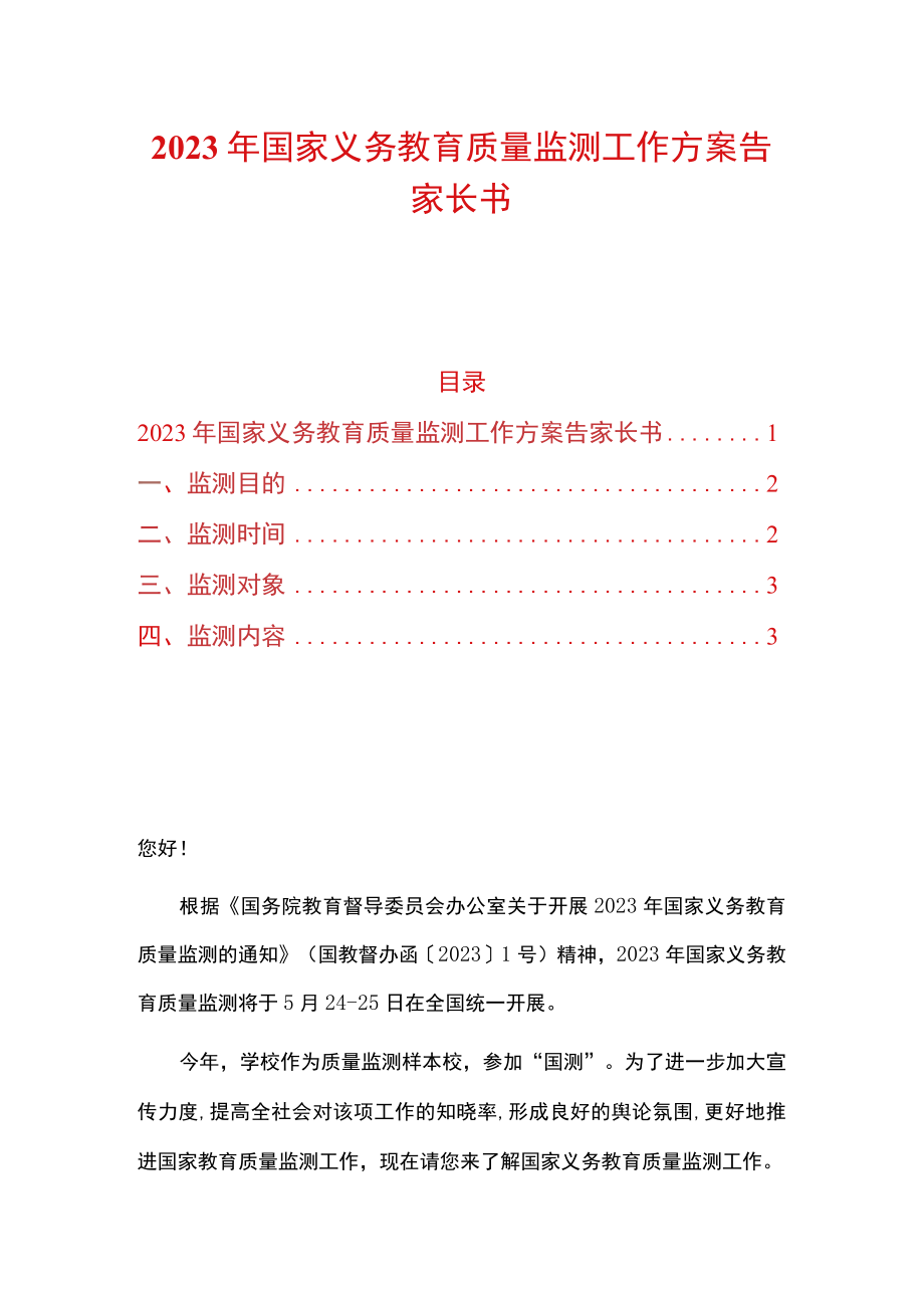 2023年国家义务教育质量监测工作方案告家长书.docx_第1页