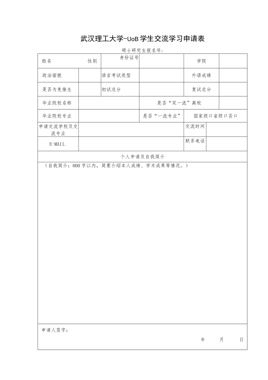 武汉理工大学出国留学生申请表.docx_第1页