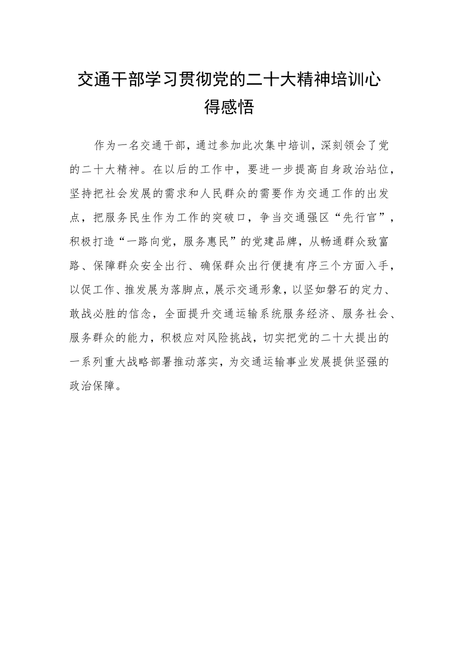 交通干部学习贯彻党的二十大精神培训心得感悟.docx_第1页