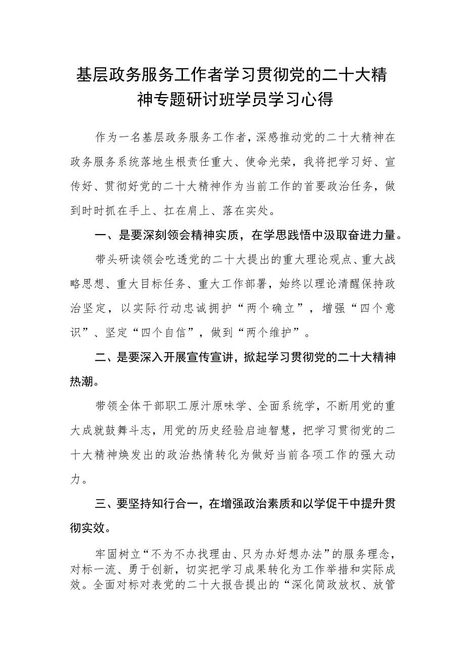 基层政务服务工作者学习贯彻党的二十大精神专题研讨班学员学习心得.docx_第1页