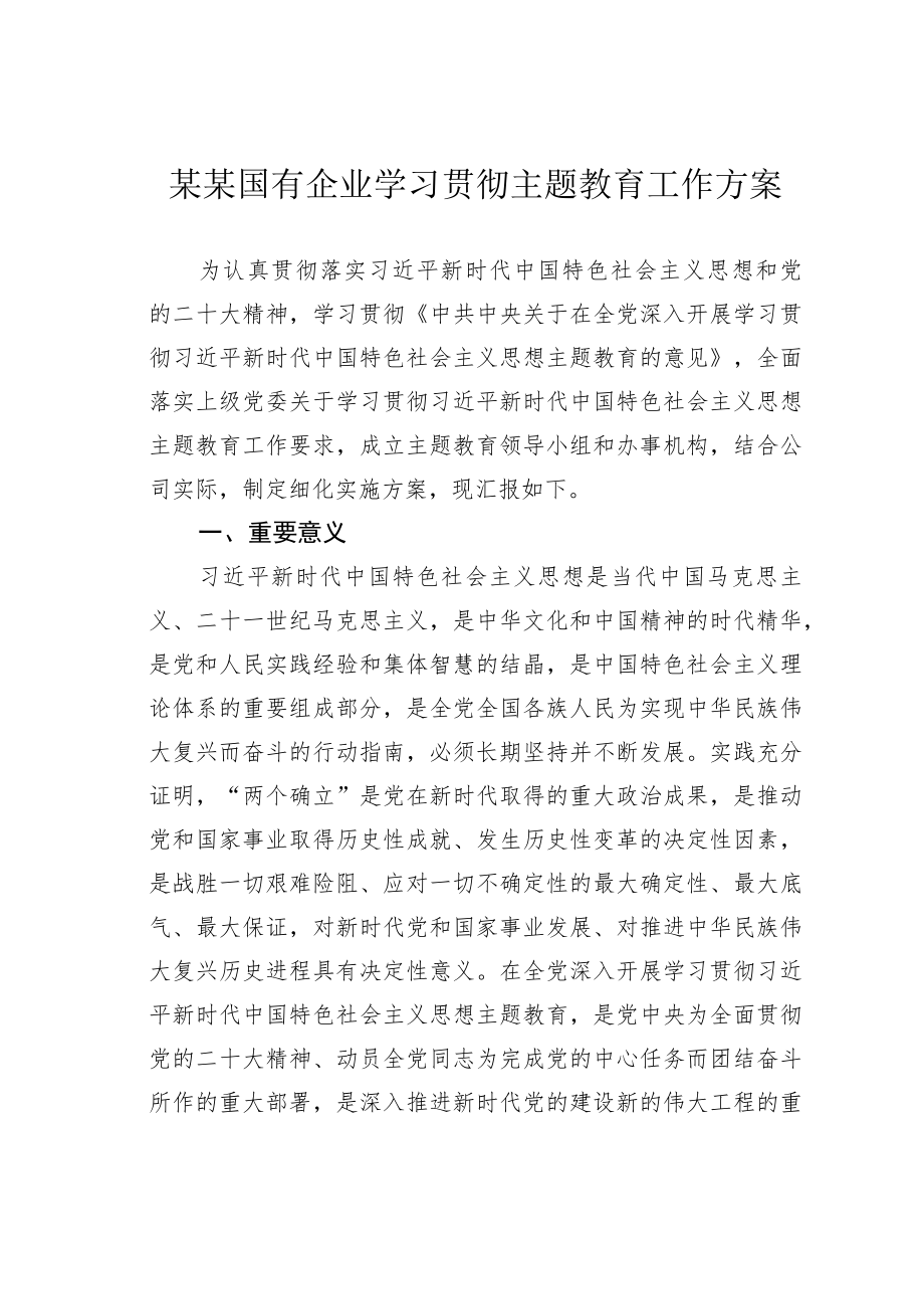 某某国有企业学习贯彻主题教育工作方案.docx_第1页