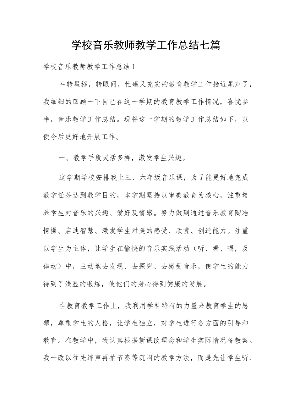 学校音乐教师教学工作总结七篇.docx_第1页