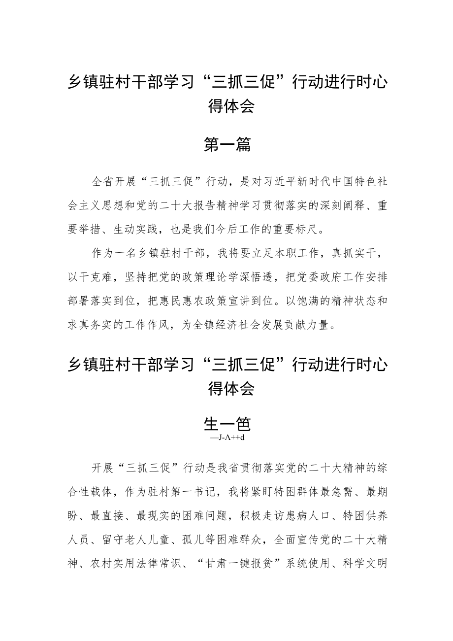 乡镇驻村干部学习“三抓三促”行动进行时心得体会五篇.docx_第1页