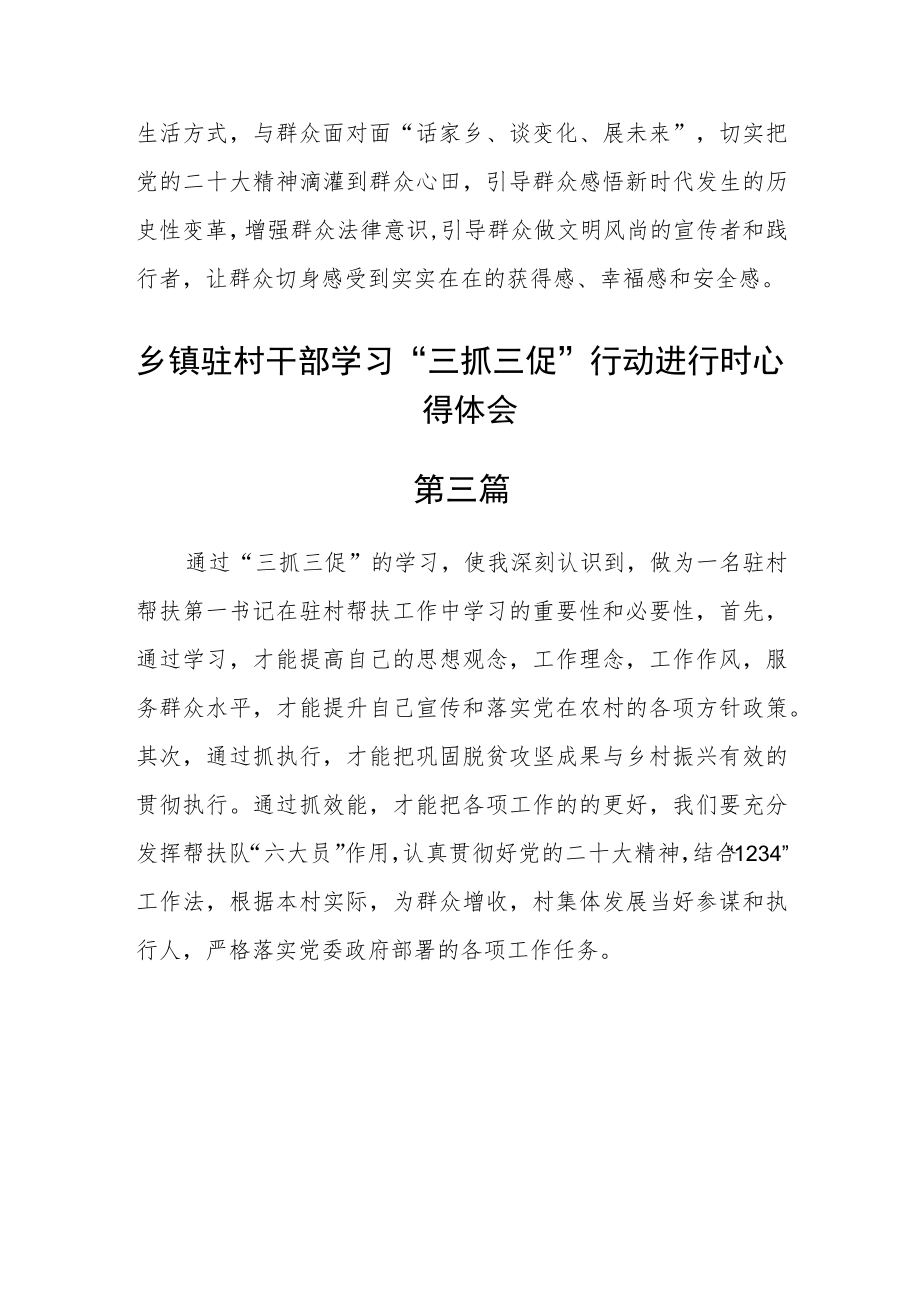 乡镇驻村干部学习“三抓三促”行动进行时心得体会五篇.docx_第2页