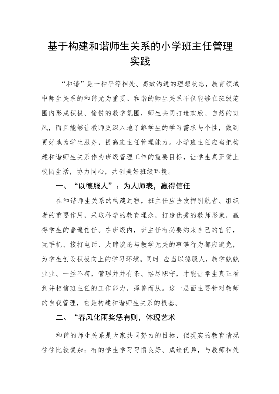 基于构建和谐师生关系的小学班主任管理实践.docx_第1页