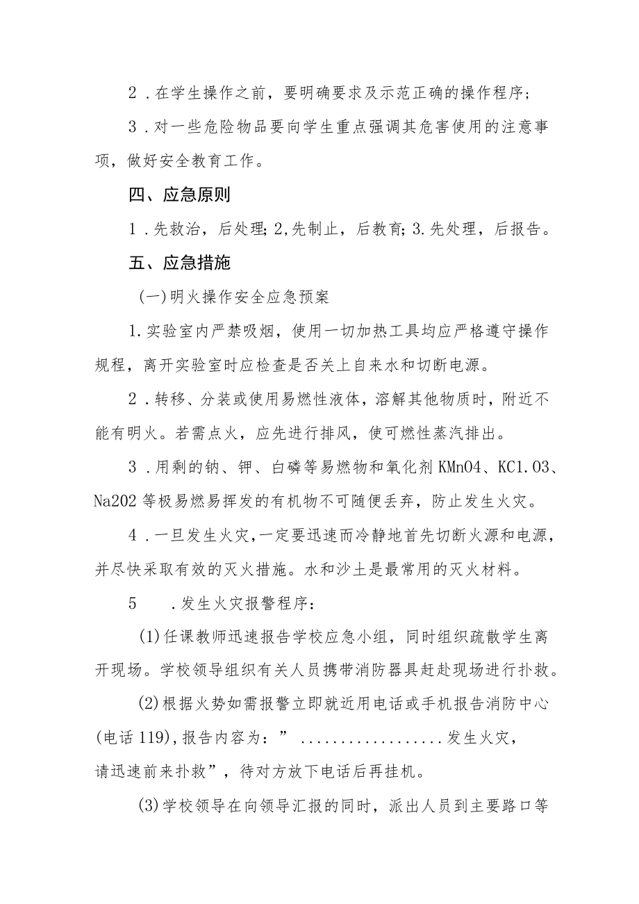 学校实验室安全应急预案.docx_第2页