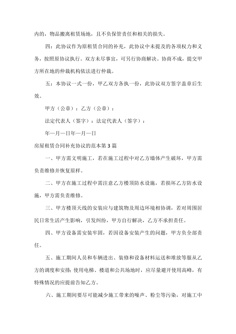 房屋租赁合同补充协议的范本（热门4篇）.docx_第3页