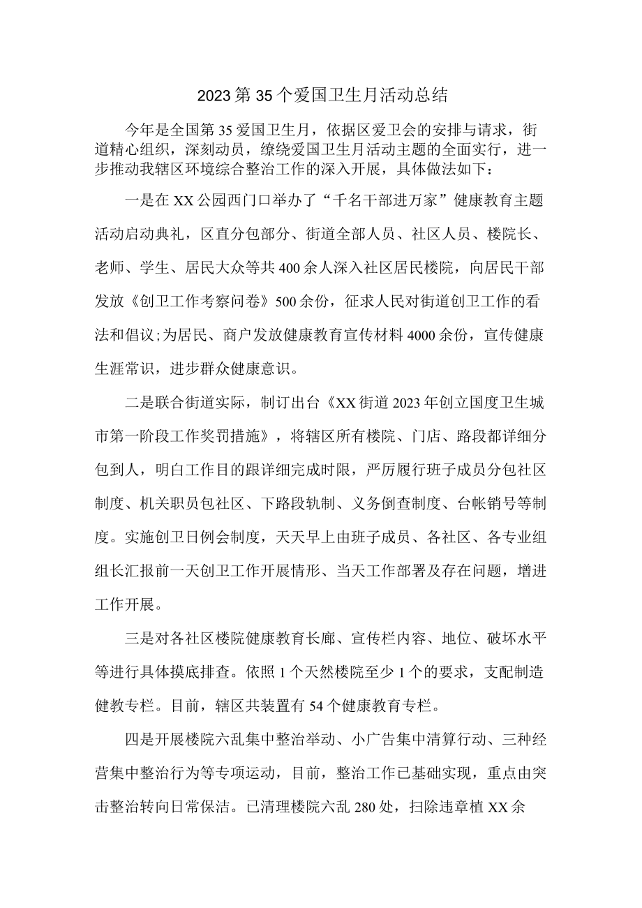 国营单位开展2023第三十五个爱国卫生月主题活动总结 （合计6份）.docx_第1页