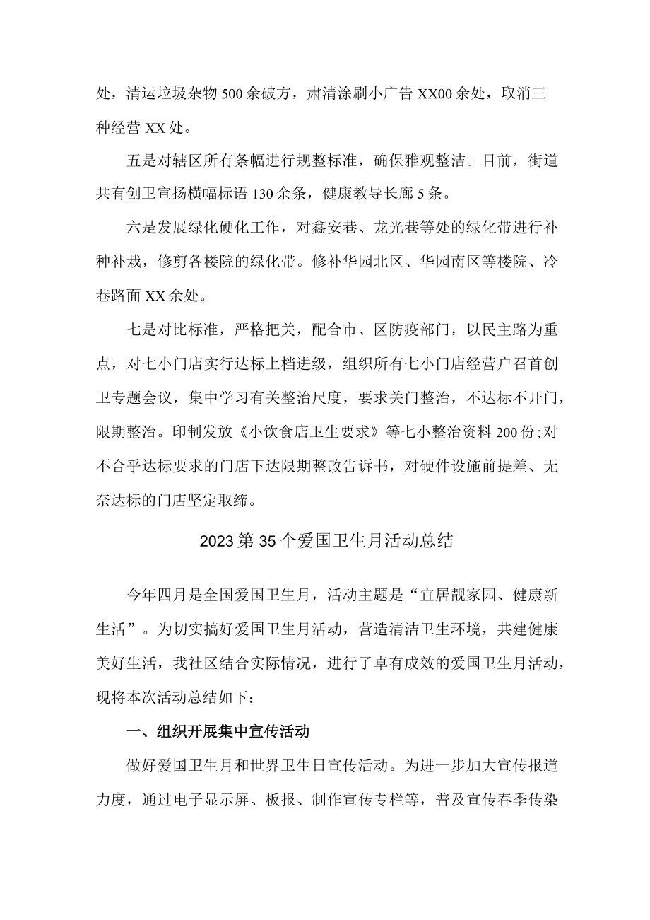 国营单位开展2023第三十五个爱国卫生月主题活动总结 （合计6份）.docx_第2页