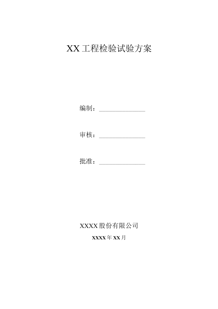 房屋建筑工程检验试验方案.docx_第1页