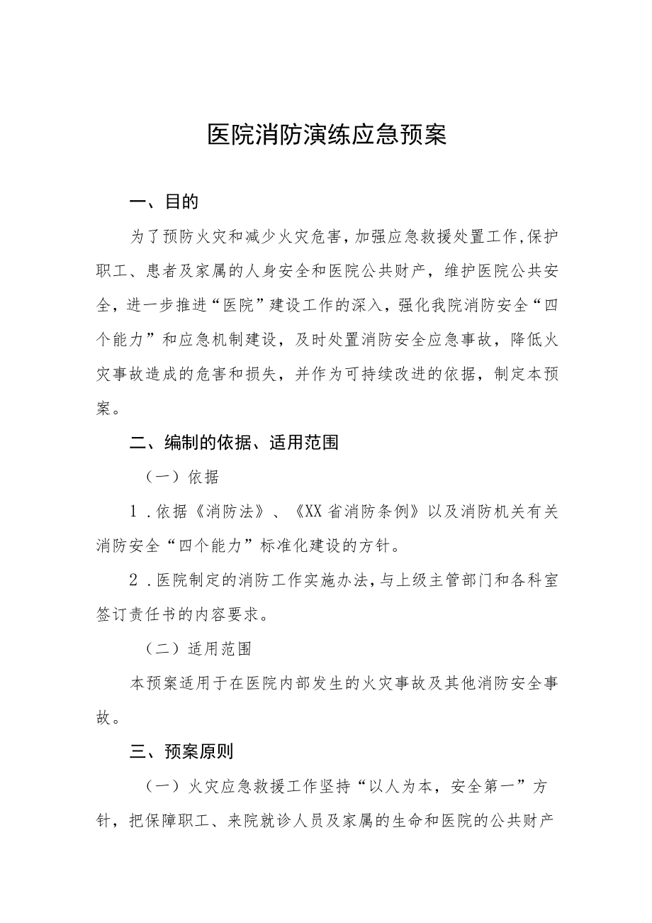 医院消防紧急疏散应急预案5篇.docx_第1页