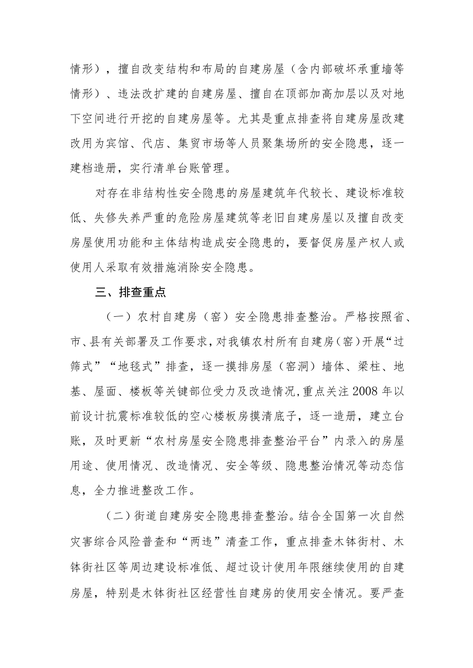 自建房安全专项整治工作方案.docx_第2页