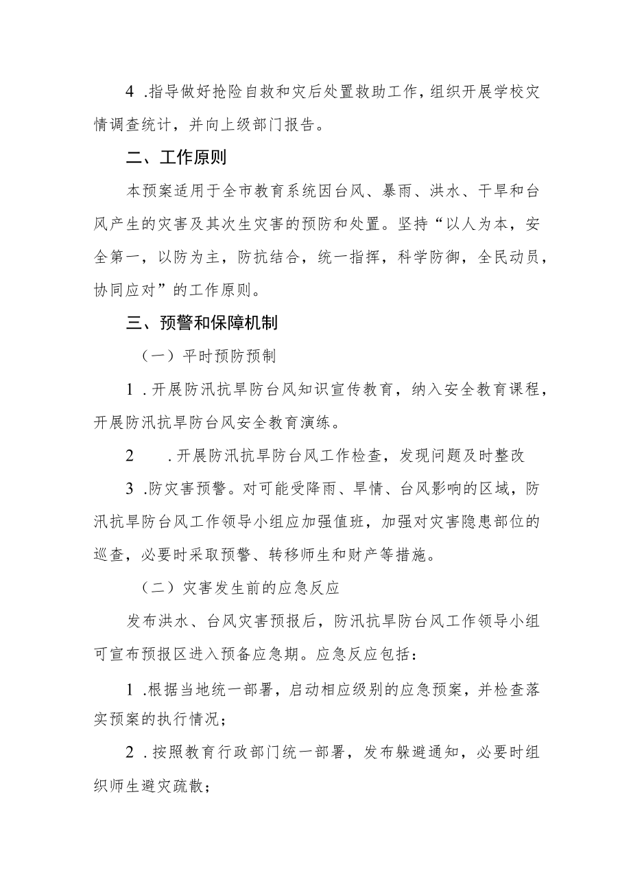 学校防汛抗旱防台风工作应急预案.docx_第2页