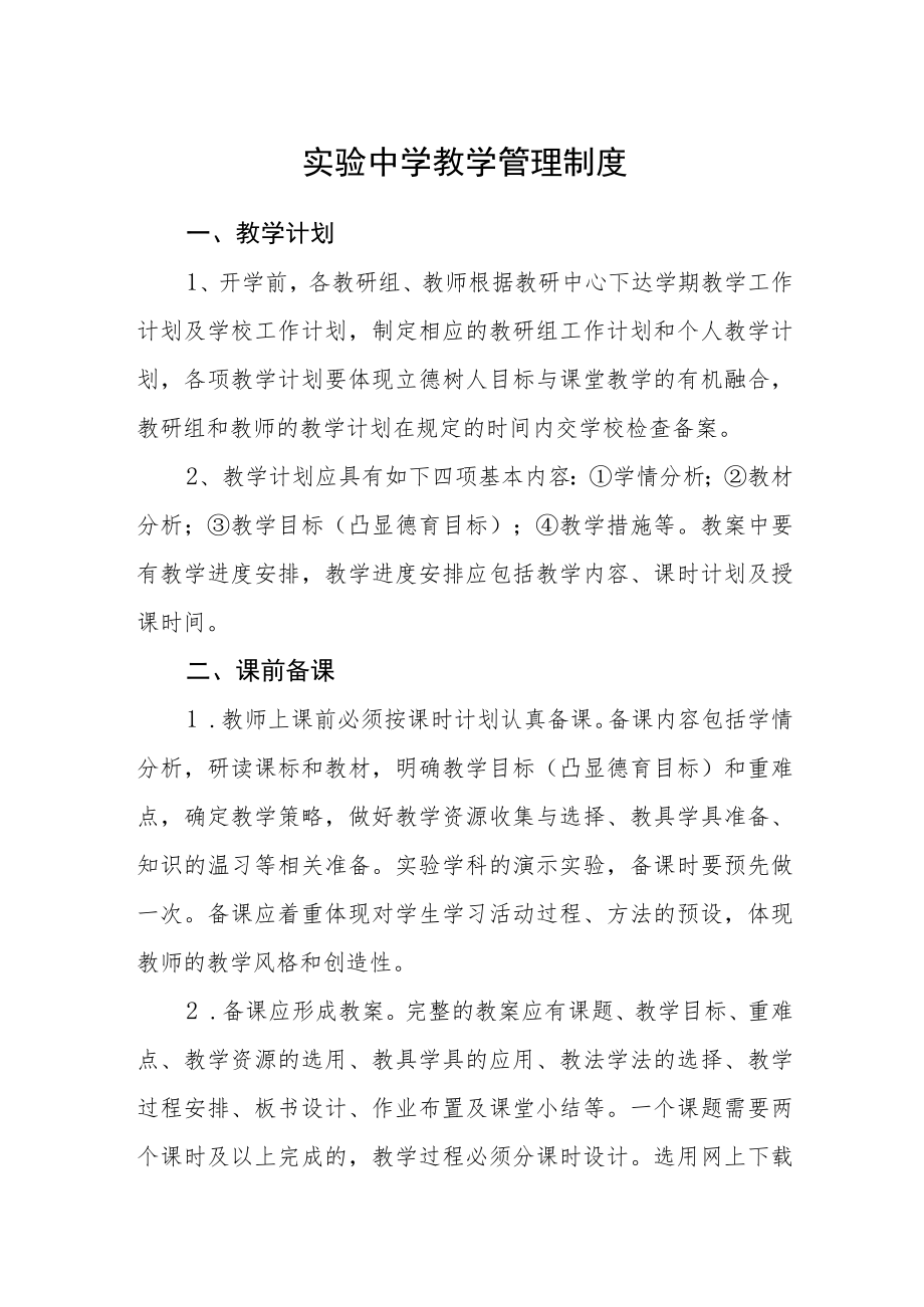 实验中学教学管理制度.docx_第1页