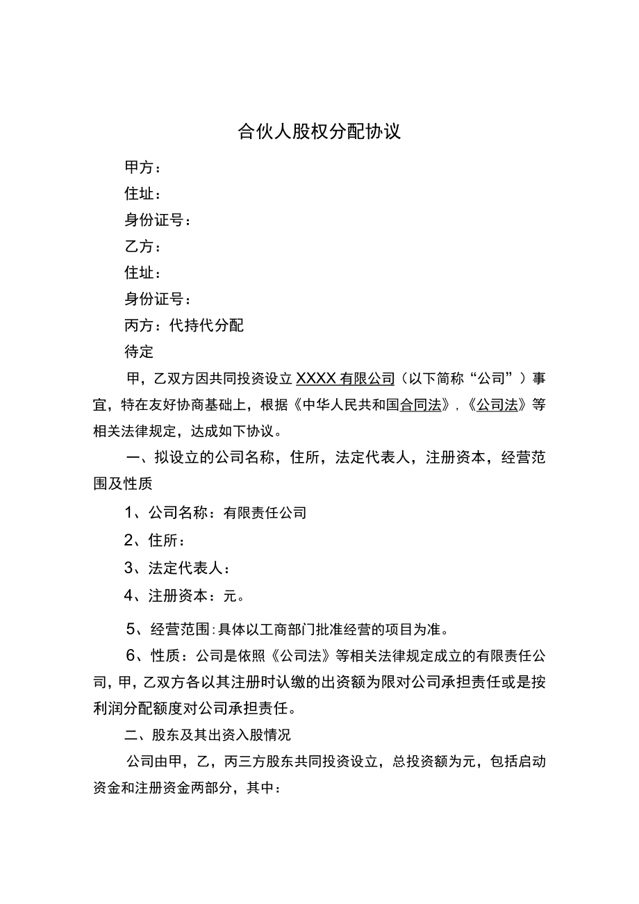 合伙人股权分配协议.docx_第1页