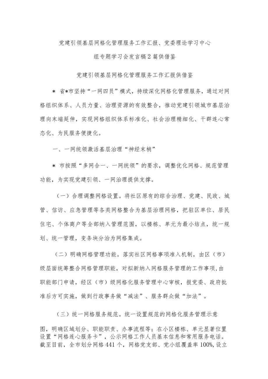 党建引领基层网格化管理服务工作汇报、党委理论学习中心组专题学习会发言稿2篇供借鉴.docx_第1页