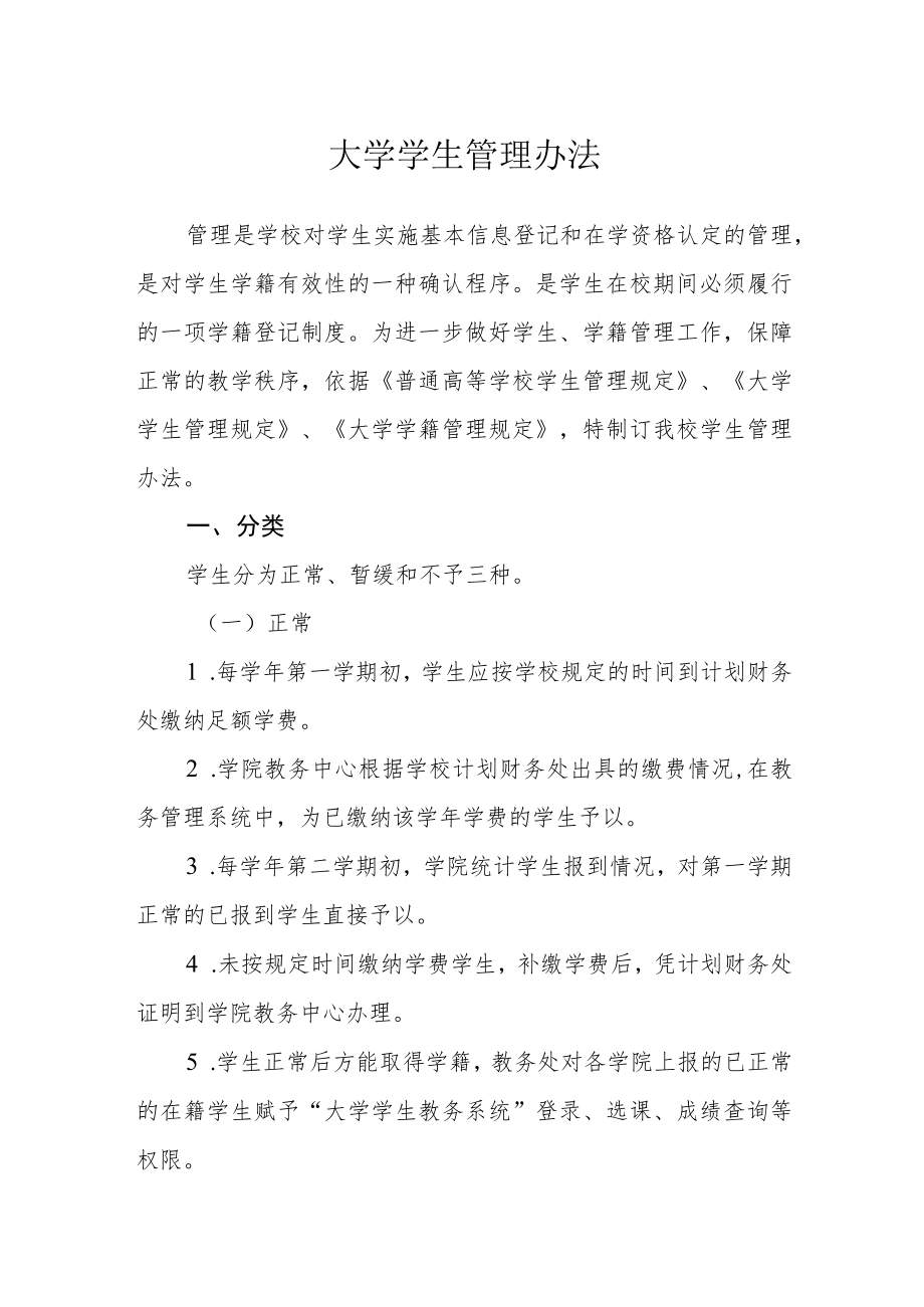 大学学生注册管理办法.docx_第1页