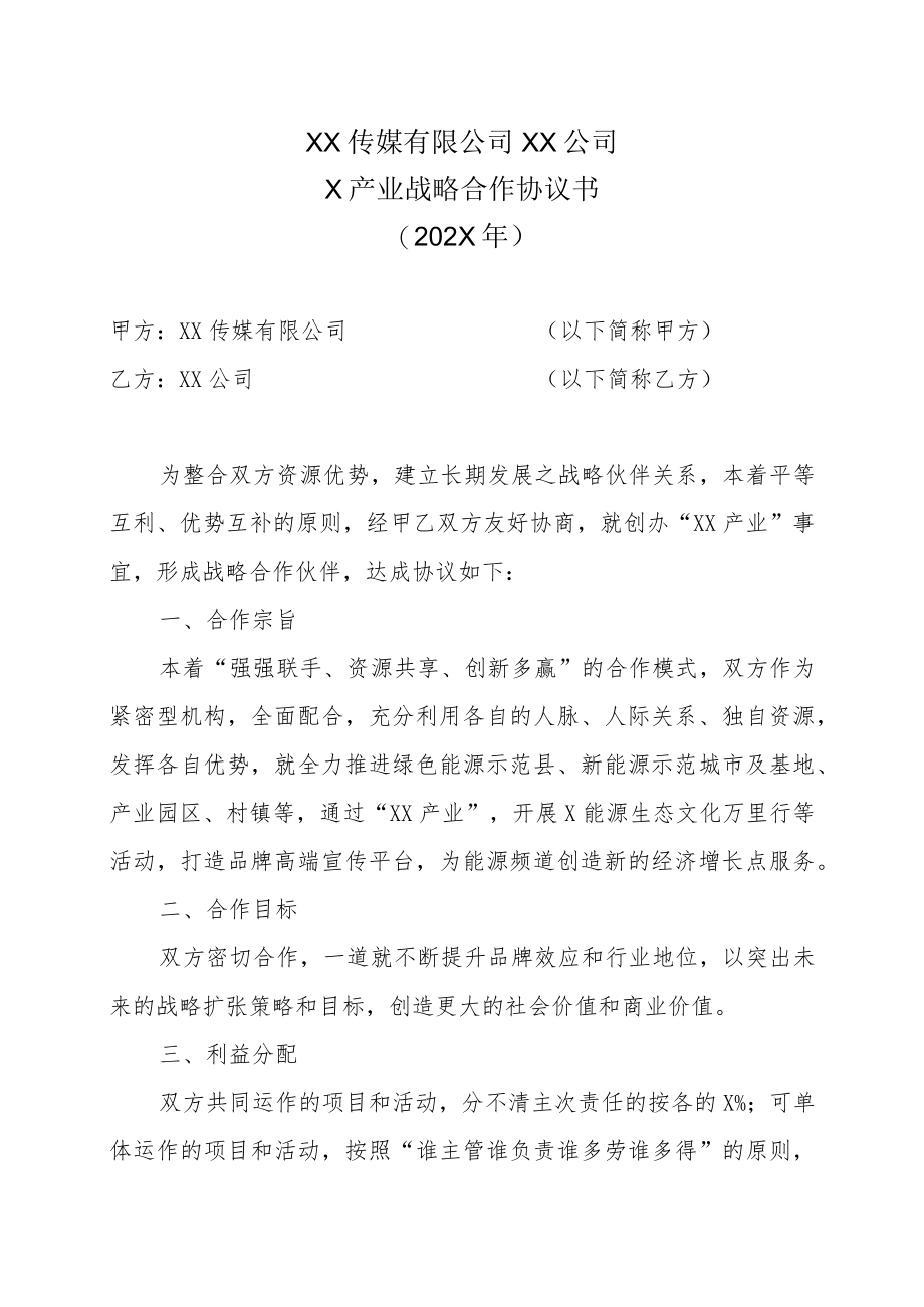 XX传媒有限公司XX公司X产业战略合作协议书（202X年）.docx_第1页