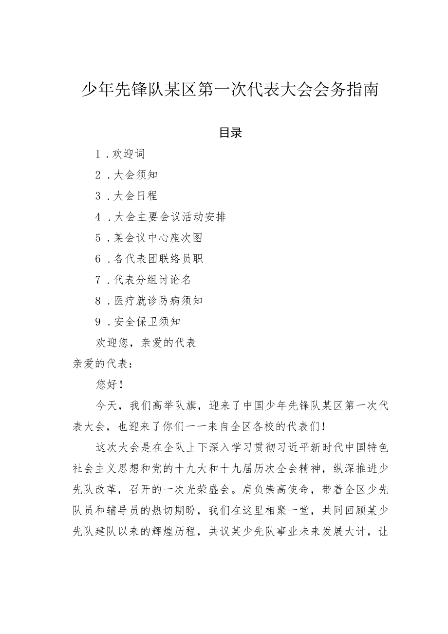 少年先锋队某区第一次代表大会会务指南.docx_第1页