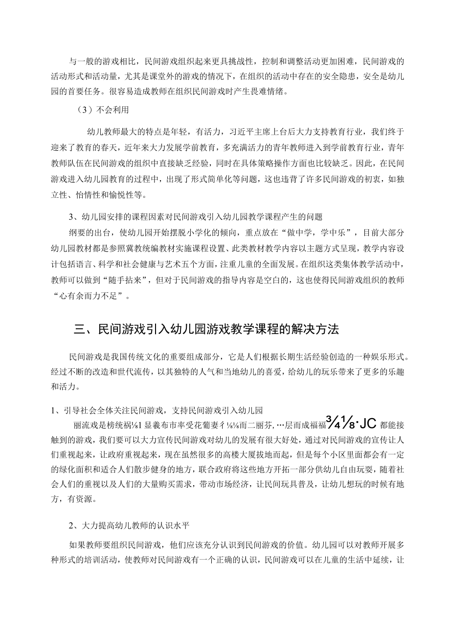 浅论民间游戏引入幼儿园游戏教学课程 论文.docx_第3页