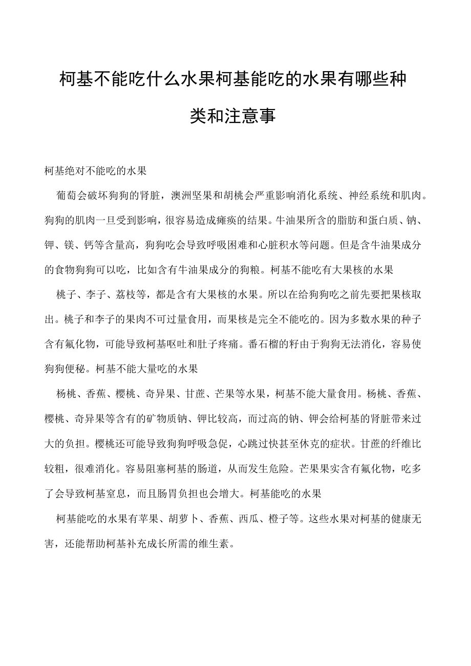 柯基不能吃什么水果 柯基能吃的水果有哪些种类和注意事.docx_第1页