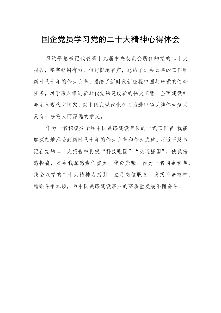 国企党员学习党的二十大精神心得体会.docx_第1页