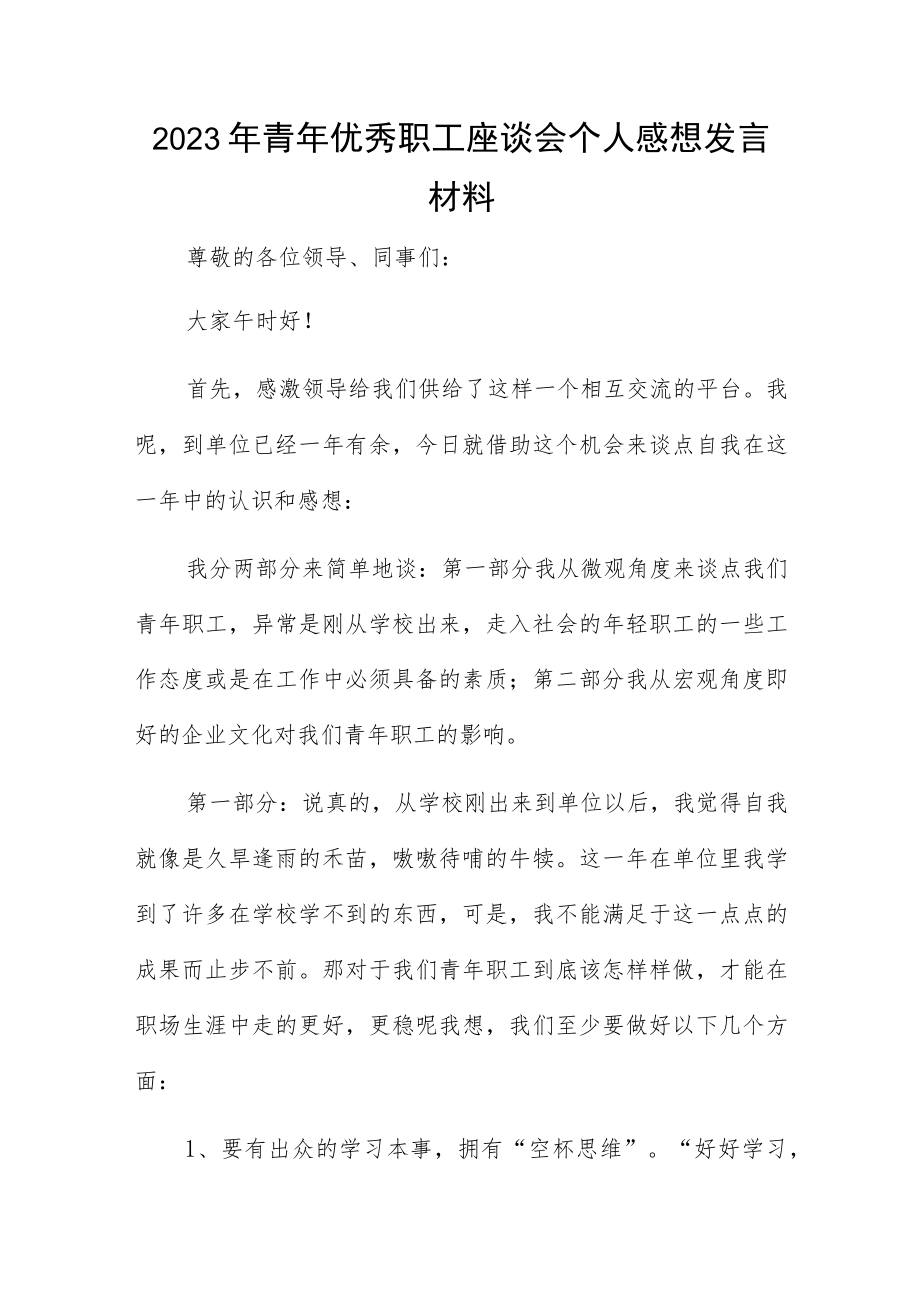 2023年青年优秀职工座谈会个人感想发言材料.docx_第1页