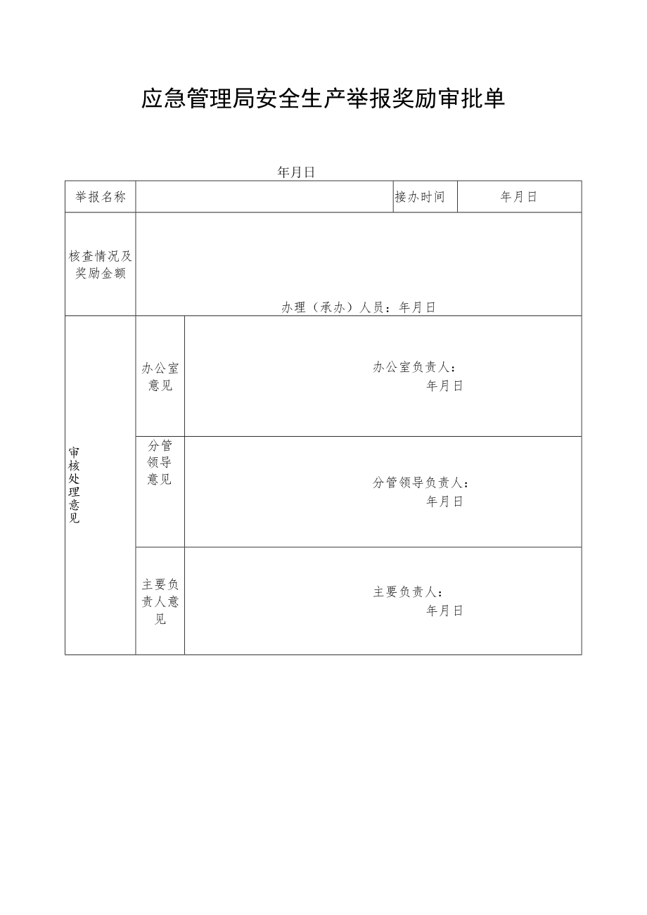 应急管理局安全生产举报奖励审批单.docx_第1页