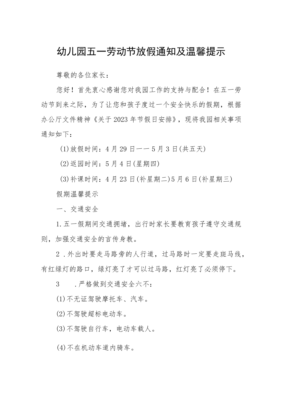 幼儿园五一劳动节放假通知及温馨提示范文三篇合集.docx_第1页