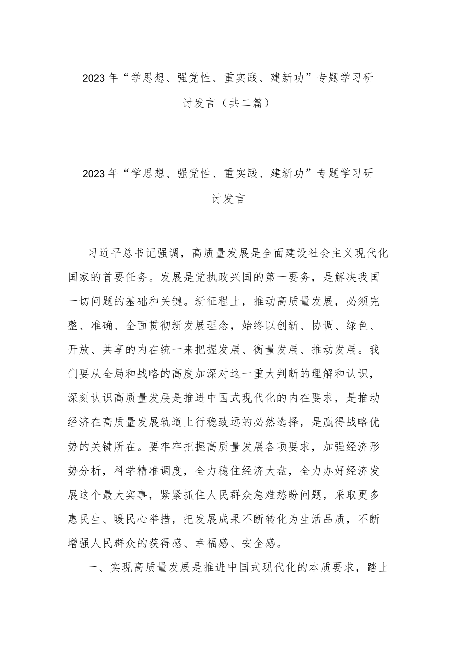 2023年“学思想、强党性、重实践、建新功”专题学习研讨发言(共二篇).docx_第1页