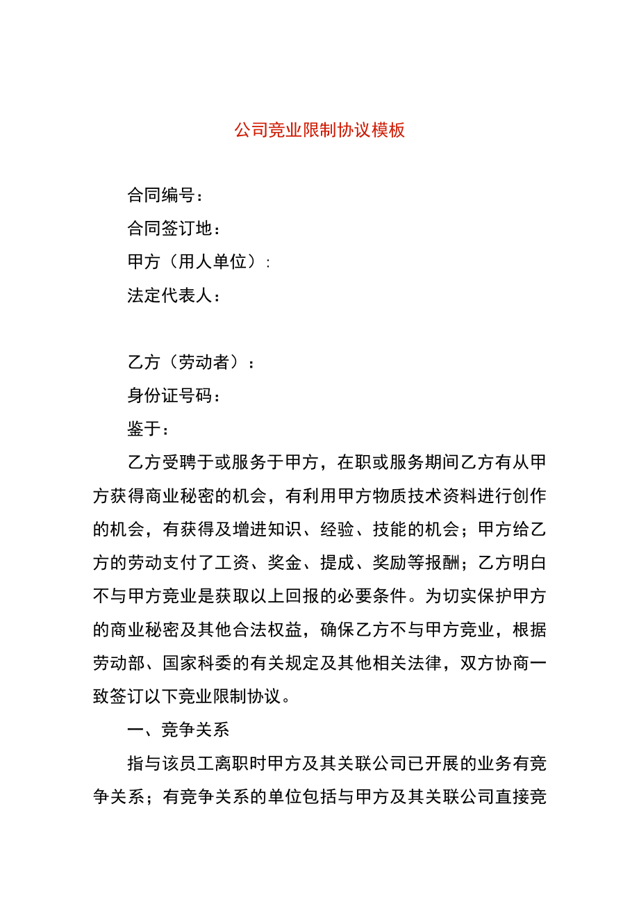 公司竞业限制协议模板.docx_第1页