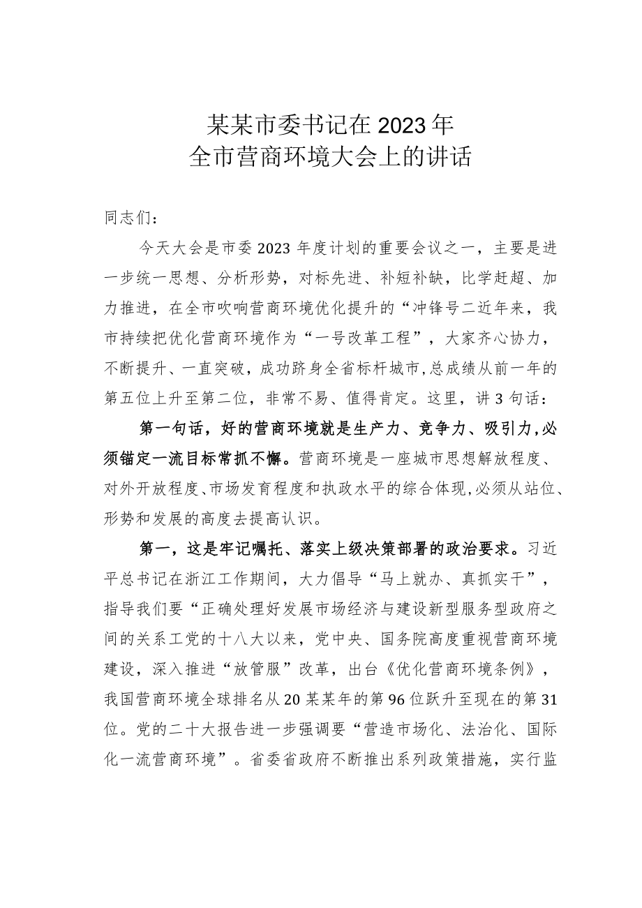 某某市委书记在2023年全市营商环境大会上的讲话.docx_第1页