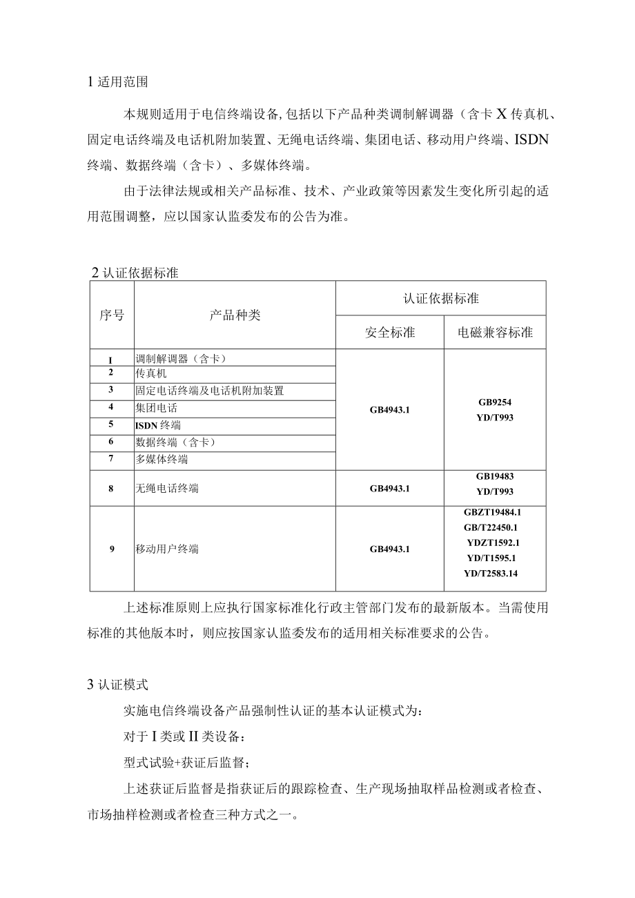 CNCA-C16-01：2014 强制性产品认证实施规则 电信终端设备.docx_第3页