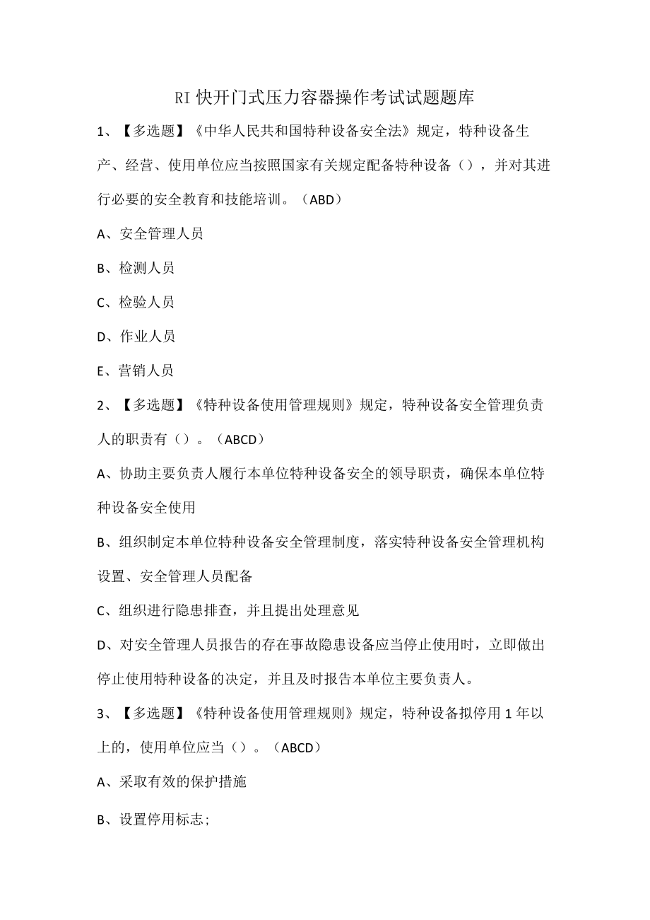 R1快开门式压力容器操作考试试题题库.docx_第1页