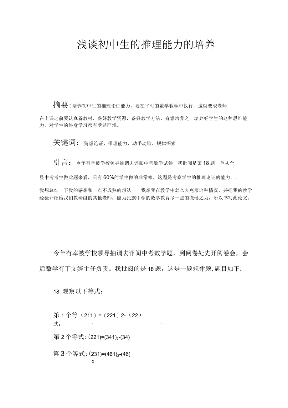 浅谈初中生的推理能力的培养 论文.docx_第1页