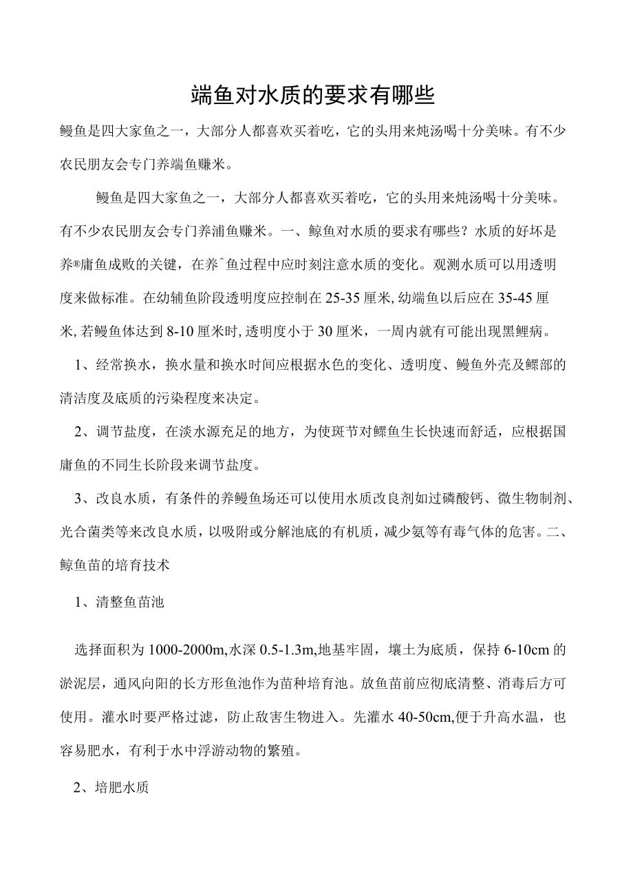 鳙鱼对水质的要求有哪些.docx_第1页