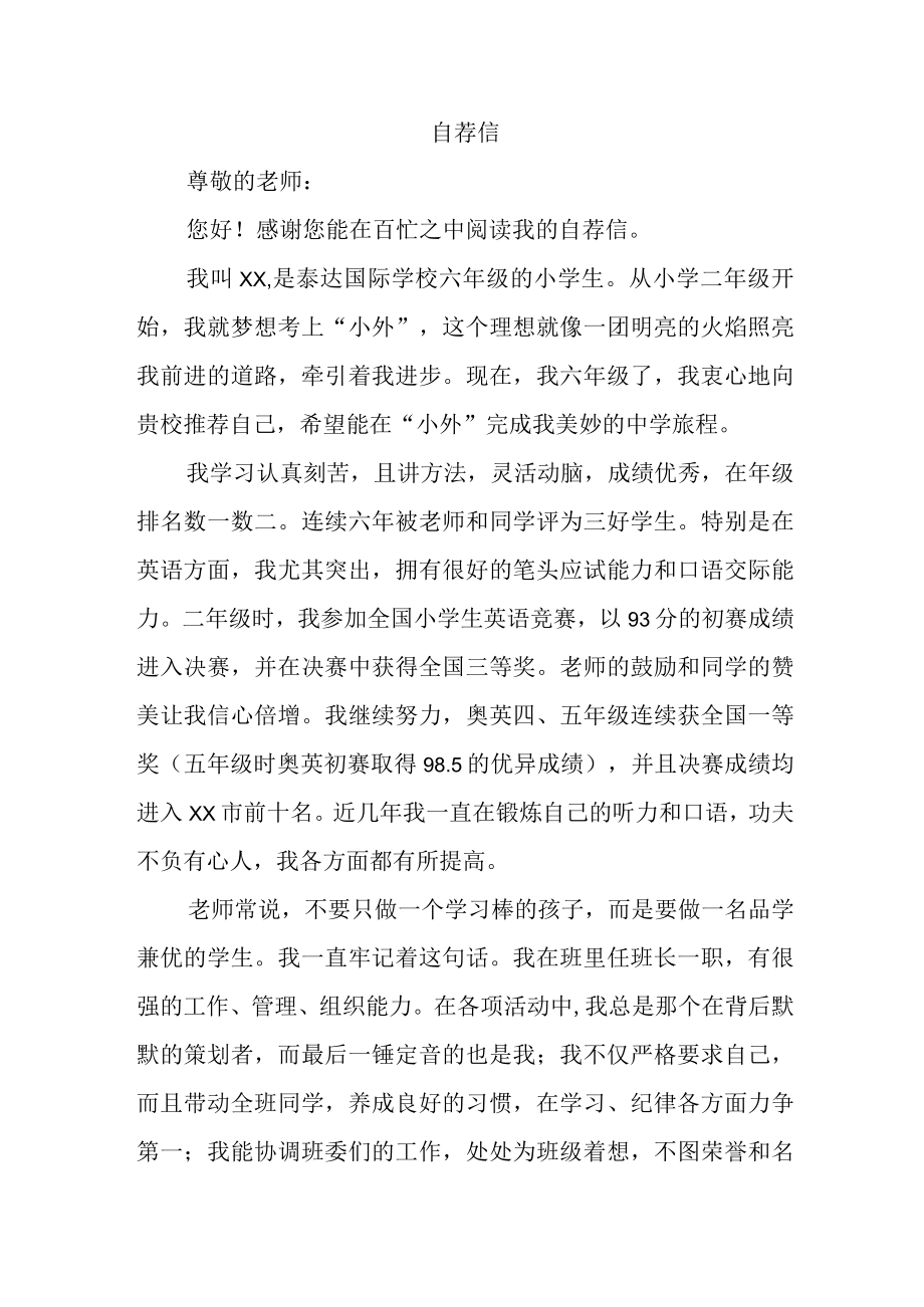 2023年乡镇六年级学生小升初中自荐信.docx_第3页