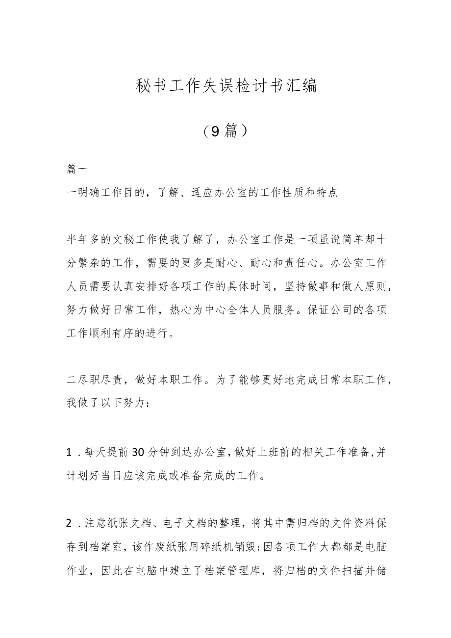 (9篇)秘书工作失误检讨书汇编.docx_第1页