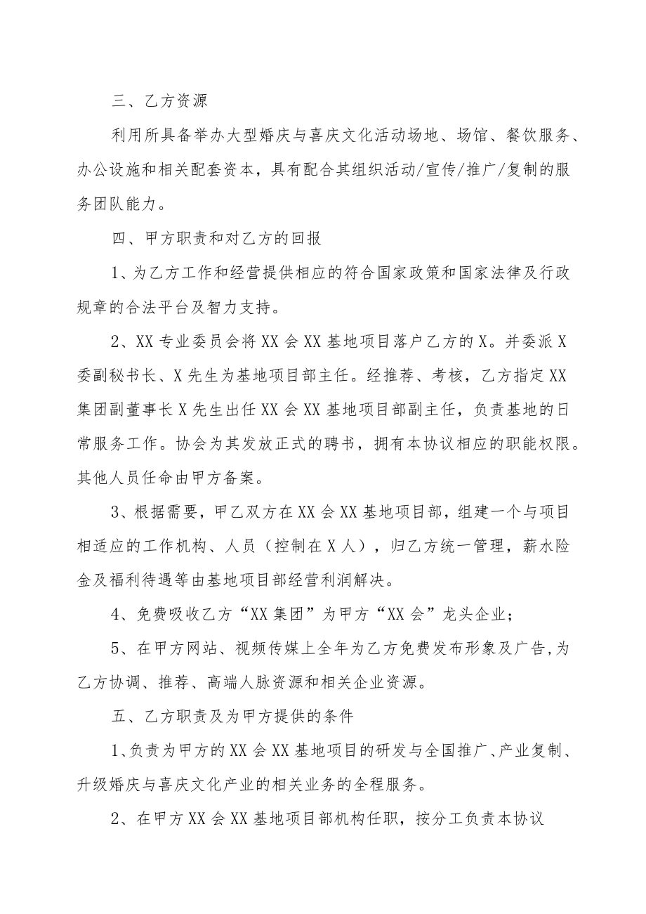 XX专业委员会与XX集团创建XX基地项目的合作协议书（202X年）.docx_第2页