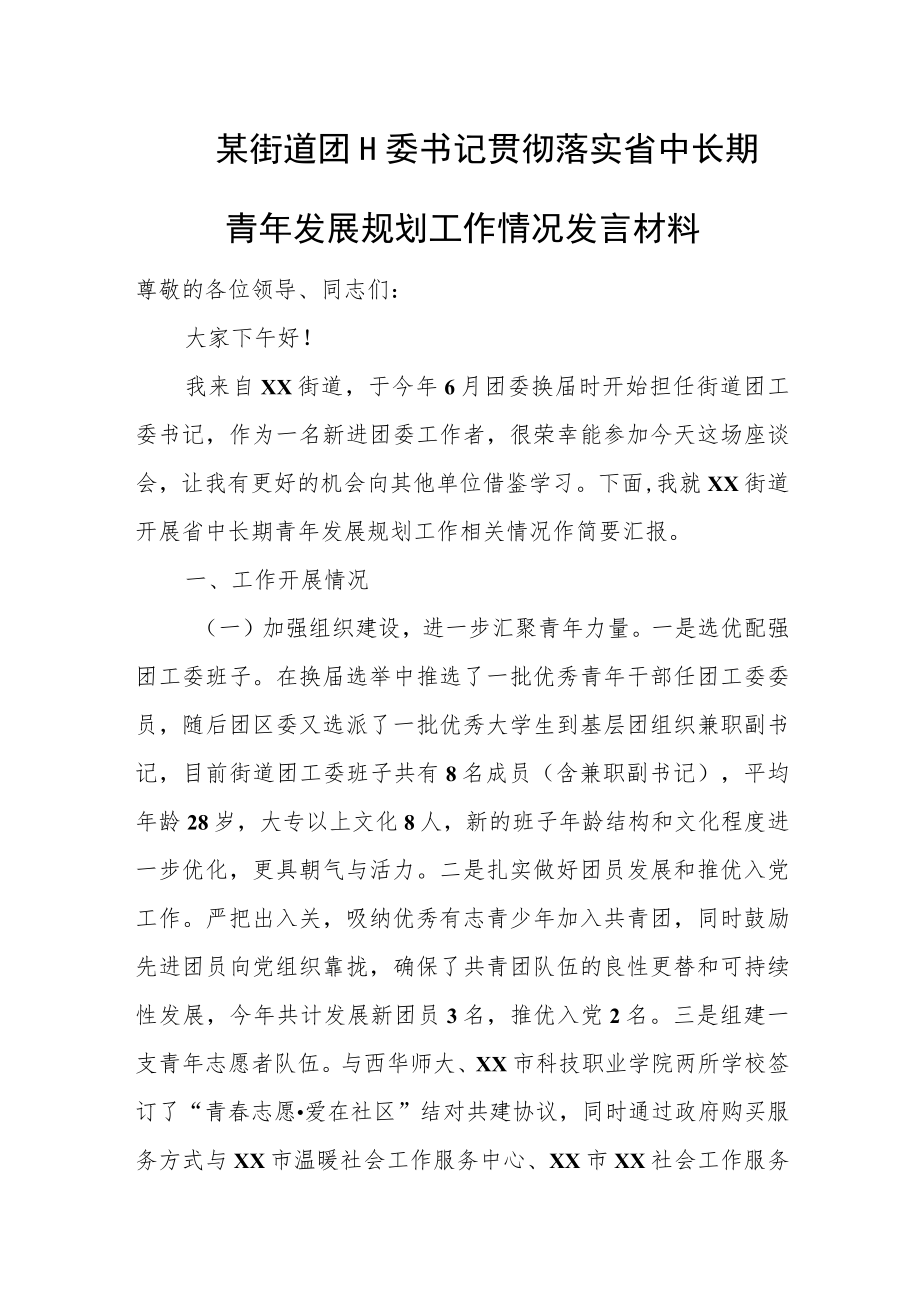 某街道团工委书记贯彻落实省中长期青年发展规划工作情况发言材料.docx_第1页