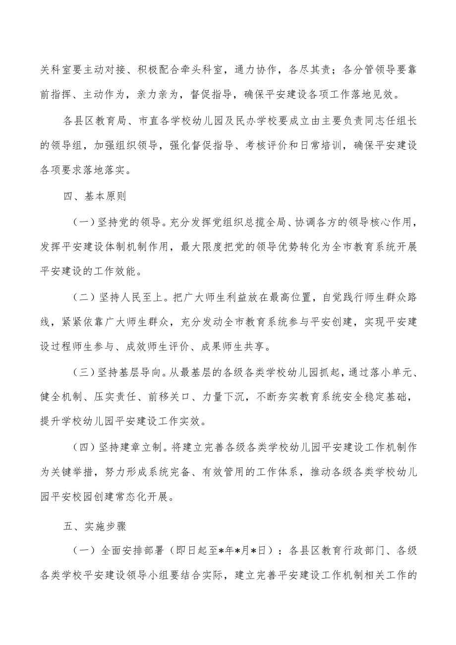 教育系统平安建设工作机制方案.docx_第2页